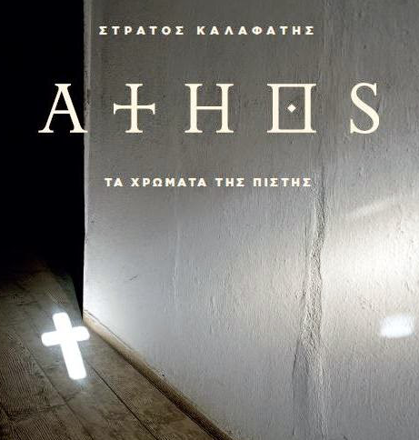 athos_kalafatis_kavala