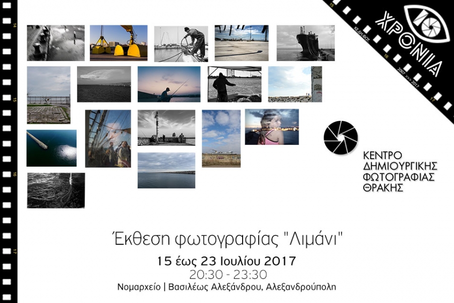 ekthesi_limani_2017