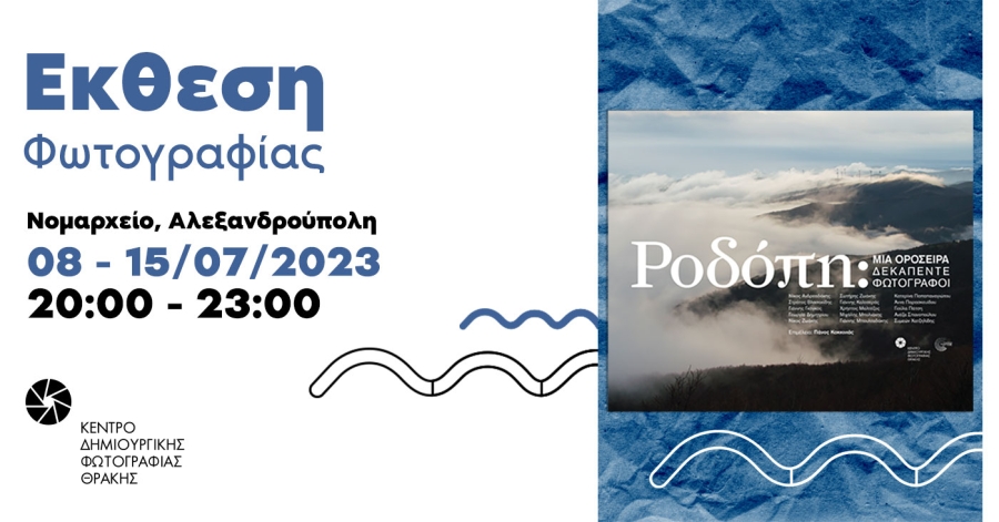 ekthesi_rodopi_summer2023