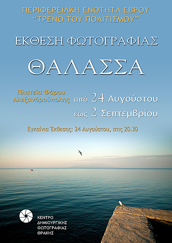 afisa ekthesis thalassa2012