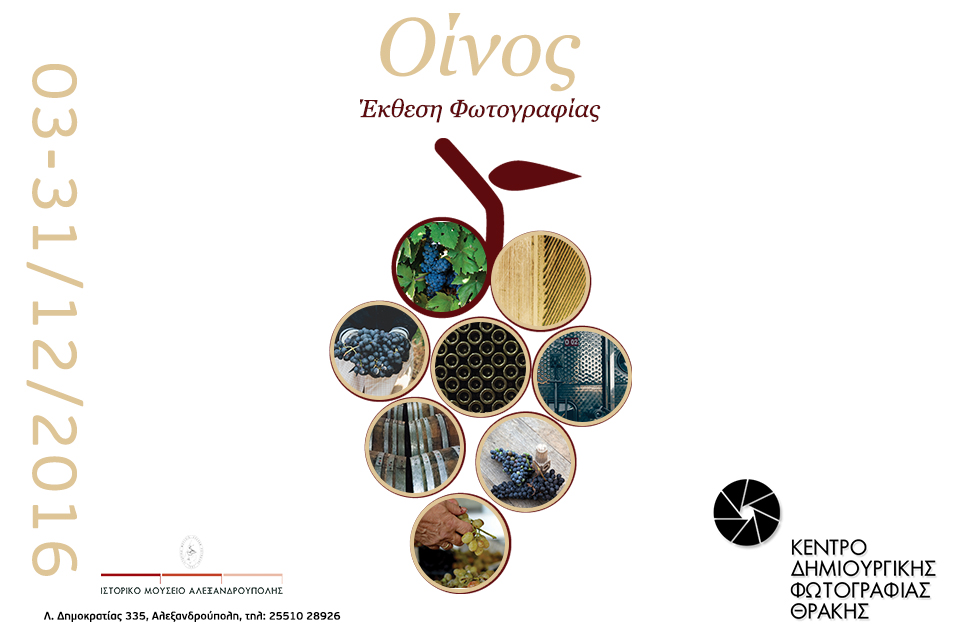 ekthesi oinos 2016