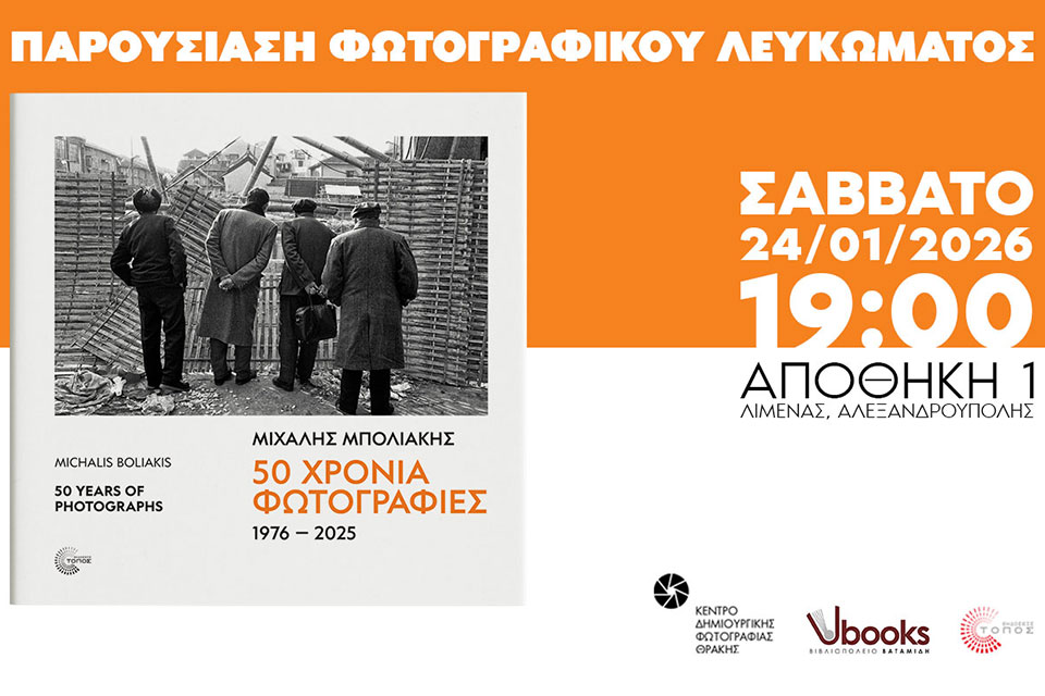 kedifot boliakis 50years